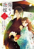 傷モノの花嫁（７）