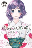 薫る花は凛と咲く 分冊版(24)