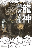 龍神開運占術　私の中の龍神様とつながる方法