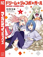 『ドリーム☆ジャンボ☆ガール（１）』の電子書籍