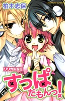 『リリカル忍伝すっぱだもんっ！』の電子書籍