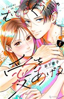 むせるくらいの愛をあげる(6)