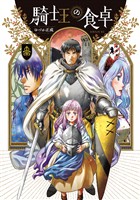 騎士王の食卓（５）