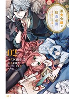 【期間限定　無料お試し版】悪食令嬢と狂血公爵　～その魔物、私が美味しくいただきます！～（２）