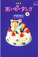 【期間限定　無料お試し版】おいピータン！！（２）