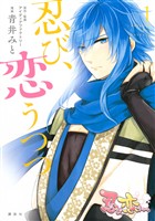 『【期間限定　無料お試し版】忍び、恋うつつ（１）』の電子書籍