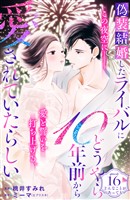 偽装結婚したライバルにどうやら１０年前から愛されていたらしい　分冊版（１６）