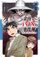 金田一パパの事件簿（３）
