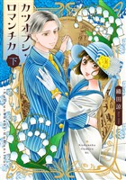 カツオブシ・ロマンチカ（下）