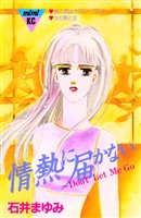 情熱に届かない~Don’t Let Me GO