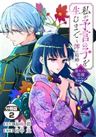 私が予言の子を生むまで ~澪の結婚~ 傷モノの花嫁 外伝 分冊版(2)