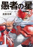 【期間限定　無料お試し版】愚者の星（１）