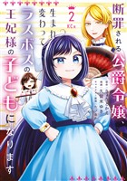 断罪される公爵令嬢、生まれ変わってラスボスの王妃様の子どもになります（２）