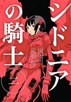 【期間限定 無料お試し版】シドニアの騎士(2)