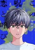 この呪いを恋と呼び（２）