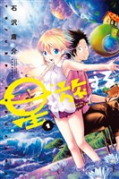 『【期間限定　無料お試し版】星と旅する（１）』の電子書籍