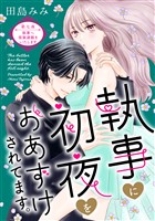 執事に初夜をおあずけされてます。［ｃｏｍｉｃ　ｔｉｎｔ］　分冊版（７）