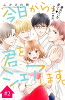 【期間限定 無料お試し版】今日から、君をシェアします。 分冊版(2)