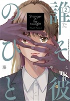誰そ彼のひと（２）