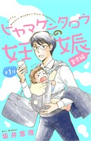 『【期間限定　無料お試し版】ヒヤマケンタロウの妊娠　育児編　分冊版（１）』の電子書籍