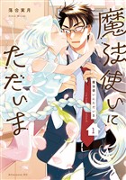 『【期間限定　無料お試し版】魔法使いにただいま（１）』の電子書籍