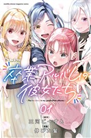 『【期間限定　無料お試し版】卒業アルバムの彼女たち（１）』の電子書籍