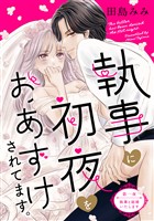 『【期間限定　無料お試し版】執事に初夜をおあずけされてます。［ｃｏｍｉｃ　ｔｉｎｔ］　分冊版（１）』の電子書籍