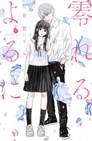 【期間限定　無料お試し版】零れるよるに（１）