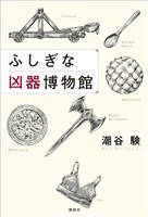 ふしぎな凶器博物館