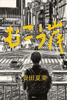『むこう岸』の電子書籍