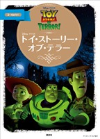 『ディズニーゴールド絵本 トイ・ストーリー・オブ・テラー』の電子書籍
