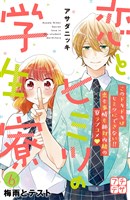 恋とヒミツの学生寮　プチデザ（６）