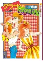 グラサンららばい　山下和美作品集