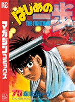 はじめの一歩（７５）