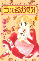 うぇるかむ！（１）