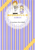 あかちゃんのドレイ。（６）