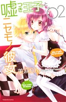 嘘つき王子とニセモノ彼女（２）