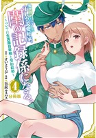 異世界トリップしたTL小説愛好家、閨の記録係になる。 ~ついでに生真面目宰相と契約結婚~ 分冊版(4)