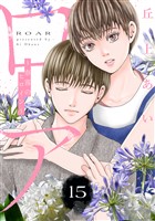 ロア　～奈落のヒロイン～　分冊版（１５）