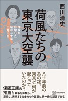 荷風たちの東京大空襲　作家が目撃した昭和二十年三月十日