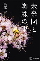 未来図と蜘蛛の巣