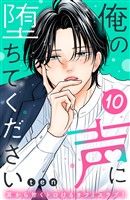 俺の声に堕ちてください　分冊版（１０）