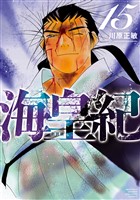 海皇紀 新装版(15)