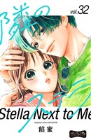 隣のステラ　ベツフレプチ（３２）
