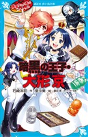 黒魔女さんが通る！！　スペシャル　暗黒の王子・大形京
