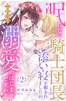 眠れない騎士団長との添い寝を頼まれましたが、これって溺愛のはじまりですか？（２）