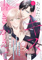 『【期間限定　無料お試し版】あなたのキスで書きかえて［ｃｏｍｉｃ　ｔｉｎｔ］　分冊版（１）』の電子書籍
