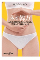 ネオ韓方　女性の病気が治るキレイになる「子宮ケア」実践メソッド