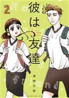 彼は友達（２）