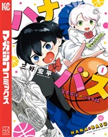 『【期間限定　無料お試し版】ハナバス　苔石花江のバスケ論（１）』の電子書籍